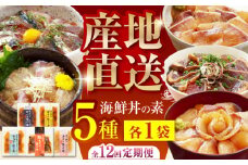 【12回定期便】土佐の海鮮丼の素 5種食べ比べセット 【株式会社 四国健商】 [ATAF100] 漬け丼 づけ丼 海鮮 わら焼き鰹 かんぱち ぶり 鯛 サバ 食べ比べ 