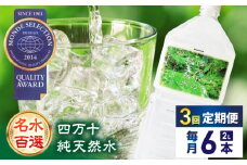 【3回定期便】【モンドセレクション受賞】四万十純天然水 各月2L×6本 計18本 / 水 天然水 飲料水 ミネラルウォーター 定期便【株式会社 四国健商】[ATAF101] お水 飲料 飲料水 ペットボトル 生活必需品 消耗品 備蓄 備蓄品 備蓄水 防災用品 防災品 防災 災害対策 非常用