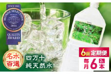 【6回定期便】【モンドセレクション受賞】四万十純天然水  各月2L×6本 計36本 / 水 天然水 飲料水 ミネラルウォーター 定期便【株式会社 四国健商】[ATAF102] お水 飲料 飲料水 ペットボトル 生活必需品 消耗品 備蓄 備蓄品 備蓄水 防災用品 防災品 防災 災害対策 非常用