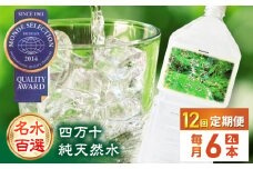 【12回定期便】【モンドセレクション受賞】四万十純天然水 各月2L×6本 計72本 / 水 天然水 飲料水 ミネラルウォーター 定期便【株式会社 四国健商】[ATAF103] お水 飲料 飲料水 ペットボトル 生活必需品 消耗品 備蓄 備蓄品 備蓄水 防災用品 防災品 防災 災害対策 非常用