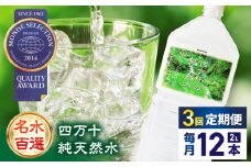 【3回定期便】【モンドセレクション受賞】四万十純天然水 各月2L×12本 計36本 / 水 天然水 飲料水 ミネラルウォーター 定期便【株式会社 四国健商】[ATAF104] お水 飲料 飲料水 ペットボトル 生活必需品 消耗品 備蓄 備蓄品 備蓄水 防災用品 防災品 防災 災害対策 非常用