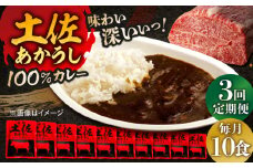 【3回定期便】高知土佐あかうしビーフカレー 10食セット/ レトルト カレー あか牛 土佐あかうし 牛肉 牛カレー 保存食 常備 人気 おすすめ 高知市 【株式会社 四国健商】 [ATAF137]