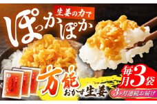 【3回定期便】高知県産生姜を使った、万能おかず生姜3袋セット 【株式会社 四国健商】 [ATAF143] 生姜 ショウガ 薬味 おかず 卵焼き チャーハン 高知