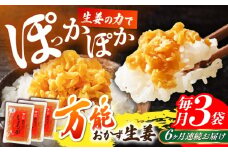 【6回定期便】高知県産生姜を使った、万能おかず生姜3袋セット 【株式会社 四国健商】 [ATAF144] 生姜 ショウガ 薬味 おかず 卵焼き チャーハン 高知