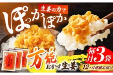 【12回定期便】高知県産生姜を使った、万能おかず生姜3袋セット 【株式会社 四国健商】 [ATAF145] 生姜 ショウガ 薬味 おかず 卵焼き チャーハン 高知