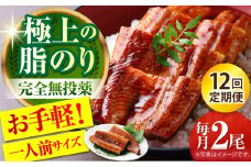 【12回定期便】高知県産 うなぎ蒲焼き 約90g×2尾 タレ付き 【株式会社 四国健商】 [ATAF148] うなぎ ウナギ 鰻 炭火焼 手焼き ひつまぶし 土用の丑の日