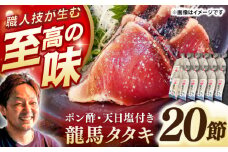 完全ワラ焼き鰹たたき「龍馬タタキ」 （家庭用）大容量業務用 約300g×20節セット / かつお カツオ カツオのたたき 高知 わら 【株式会社Dorago】 [ATAM050]