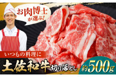 高知県産 土佐和牛 切り落とし 炒め物 すき焼き用 約500g 国産 牛肉 切落し すきやき 【(有)山重食肉】 [ATAP094]