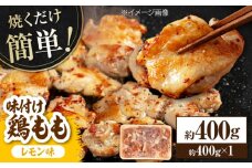 焼くだけ簡単！ 味付け鶏もも【レモン】約400g 鶏肉 もも モモ 焼くだけ 簡単 【(有)山重食肉】 [ATAP135]