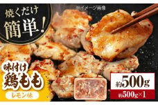 焼くだけ簡単！ 味付け鶏もも【レモン】約500g 鶏肉 もも モモ 焼くだけ 簡単 【(有)山重食肉】 [ATAP136]