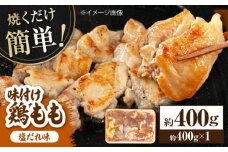 焼くだけ簡単 味付け鶏もも【塩だれ】 約400g 鶏肉 もも モモ 焼くだけ 簡単 【(有)山重食肉】 [ATAP137]