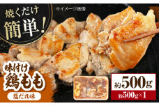 焼くだけ簡単 味付け鶏もも【塩だれ】 約500g 鶏肉 もも モモ 焼くだけ 簡単 【(有)山重食肉】 [ATAP138]
