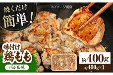 焼くだけ簡単! 味付け鶏もも【バジル】 約400g 鶏肉 もも モモ 焼くだけ 簡単 【(有)山重食肉】 [ATAP139]