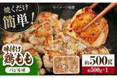 焼くだけ簡単! 味付け鶏もも【バジル】 約500g 鶏肉 もも モモ 焼くだけ 簡単 【(有)山重食肉】 [ATAP140]