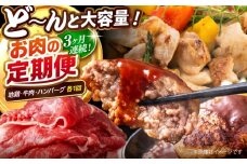 【3回定期便】高知の肉定期便〈はちきん地鶏・土佐あかうし・ハンバーグ〉大容量セット【合同会社土佐あぐりーど】 [ATBO035]