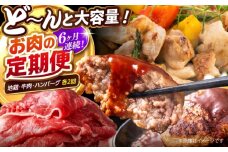 【6回定期便】高知の肉定期便〈はちきん地鶏・土佐あかうし・ハンバーグ〉大容量セット【合同会社土佐あぐりーど】 [ATBO036]