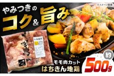 高知の地鶏はちきん地鶏モモ肉カット 約500g×1 【合同会社土佐あぐりーど】 [ATBO020]