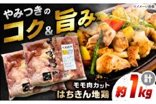 高知の地鶏はちきん地鶏モモ肉カット 約500g×2 【合同会社土佐あぐりーど】 [ATBO024]