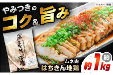 土佐はちきん地鶏ムネ肉 約1kg 【合同会社土佐あぐりーど】 [ATBO028]