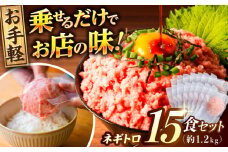 ネギトロ 約80g×15パック/まぐろ マグロ 鮪 まぐろたたき タタキ ねぎとろ トロ 海鮮丼 小分け 便利 パック 冷凍【興洋フリーズ株式会社】 [ATBX129]