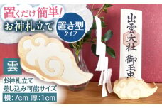 置き型！お神札立て〜雲〜【土佐ろくろく工房】 [ATCU002]