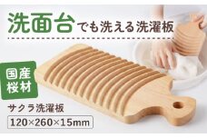 洗面台でも洗えます！サクラ洗濯板　Sサイズ 1枚 /洗濯板 土佐龍 国産桜材使用 洗濯用 部分洗い用【株式会社KACHIFUKU】 [ATEL007]