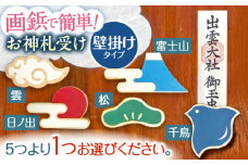 壁付け！お神札受け〜和〜【土佐ろくろく工房】 [ATCU007]