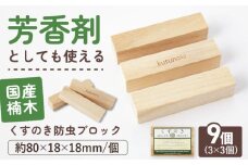 高知県産くすのき防虫ブロック９個組（３×３）【株式会社KACHIFUKU】 [ATEL008]