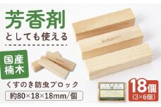 高知県産くすのき防虫ブロック１８個組（３×６）【株式会社KACHIFUKU】 [ATEL010]