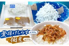 釜揚げしらす（約300g）と佃煮（約110g）セット/森国商店 浜で瞬時に釜出し 高知のしらす【グレイジア株式会社】 [ATAC488]