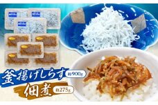 釜揚げしらす（約900g）と佃煮（約275g）のセット /森国商店 浜で瞬時に釜出し 高知のしらす【グレイジア株式会社】 [ATAC489]