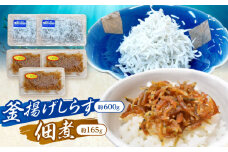 釜揚げしらす（約600g）と佃煮（約165g）のセット /森国商店 浜で瞬時に釜出し 高知のしらす【グレイジア株式会社】 [ATAC490]