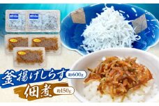 釜揚げしらす（約600g）と佃煮（約150g）のセット /森国商店 浜で瞬時に釜出し 高知のしらす【グレイジア株式会社】 [ATAC490]