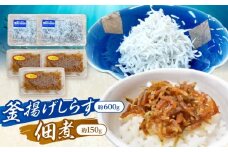 釜揚げしらす（約600g）と佃煮（約150g）のセット /森国商店 浜で瞬時に釜出し 高知のしらす【グレイジア株式会社】 [ATAC490]