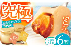 プリン 食べ比べセット 6個入り （2種類×3個） / 高知 プリン スイーツ デザート ギフト 詰め合わせ 食べ比べ 【高知プリン亭】 [ATDH003]