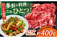 高知 土佐和牛小間切れ 約400g / 高知 お肉 牛肉 牛 贈答 ギフト 贅沢 【焼肉寛十郎】 [ATDO008]