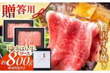 高知 ゆすはら牛ロース すきやき 約800g(約400g×2パック) / 高知 お肉 牛肉 牛 ロース すきやき 贈答 ギフト 贅沢 【焼肉寛十郎】 [ATDO009]
