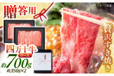 高知 四万十牛ロース すきやき 約350g×2パック/ 高知 お肉 牛肉 牛 ロース すきやき 贈答 ギフト 贅沢 【焼肉寛十郎】 [ATDO010]
