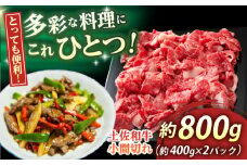 高知 土佐和牛小間切れ 約800g(約400g×2パック) / 高知 お肉 牛肉 牛 贈答 ギフト 贅沢 【焼肉寛十郎】 [ATDO012]