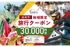 【高知市】 日本旅行 地域限定旅行クーポン30,000円分 /5年間有効 高知市 旅行 ホテル 航空券 JR券に使用可能 【株式会社日本旅行】 [ATHI002]
