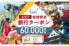 【高知市】 日本旅行 地域限定旅行クーポン60,000円分 /5年間有効 高知市 旅行 ホテル 航空券 JR券に使用可能 【株式会社日本旅行】 [ATHI003]