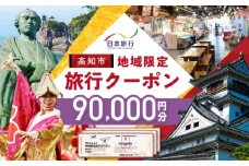 【高知市】 日本旅行 地域限定旅行クーポン90,000円分 /5年間有効 高知市 旅行 ホテル 航空券 JR券に使用可能 【株式会社日本旅行】 [ATHI004]