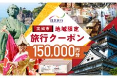 【高知市】 日本旅行 地域限定旅行クーポン150,000円分 /5年間有効 高知市 旅行 ホテル 航空券 JR券に使用可能 【株式会社日本旅行】 [ATHI005]