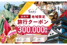 【高知市】 日本旅行 地域限定旅行クーポン300,000円分 /5年間有効 高知市 旅行 ホテル 航空券 JR券に使用可能 【株式会社日本旅行】 [ATHI006]