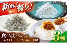 しらす干し（約1kg）と上干ちりめん（約300g）と佃煮（約110g）食べ比べセット/森国商店 浜で瞬時に釜出し 高知のしらす【グレイジア株式会社】 [ATAC491]
