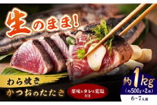 【着日指定必須・午前不可】着日指定必須 わら焼き かつおのたたき 2節セット (6〜7人前) / かつお カツオ 鰹 藁焼き 冷蔵配送 冷蔵 生 【池澤本店】 [ATAU004]