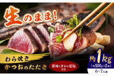 【着日指定必須・午前不可】着日指定必須 わら焼き かつおのたたき 2節セット (6〜7人前) / かつお カツオ 鰹 藁焼き 冷蔵配送 冷蔵 生 【池澤本店】 [ATAU004]