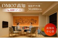 OMO7高知 by 星野リゾート ふるさと納税宿泊ギフト券（30000円分） 【星野リゾート】 [ATHL002]
