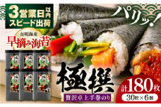 卓上贅沢手巻のり極撰 180枚（30枚×6個）/ 有明海産 焼きのり 焼き海苔 手巻き 寿司 恵方巻 パーティ おにぎり ごはん かね岩海苔 高知市【株式会社かね岩海苔】 [ATAN065]