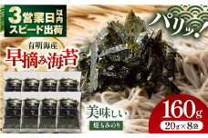 美味しい焼もみのり 160g（20g×8袋） /焼きのり 刻み海苔 きざみ海苔 太切り トッピング アレンジ お蕎麦 海鮮丼 ご飯 かね岩海苔 送料無料 高知市【株式会社かね岩海苔】 [ATAN066]